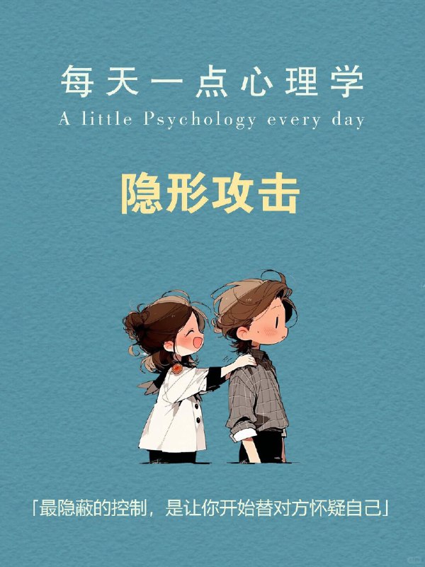 每天一个心理学知识｜隐形攻击有些关系很奇怪： 对方从来不和你吵架、不翻脸、甚至还挺“讲道理”