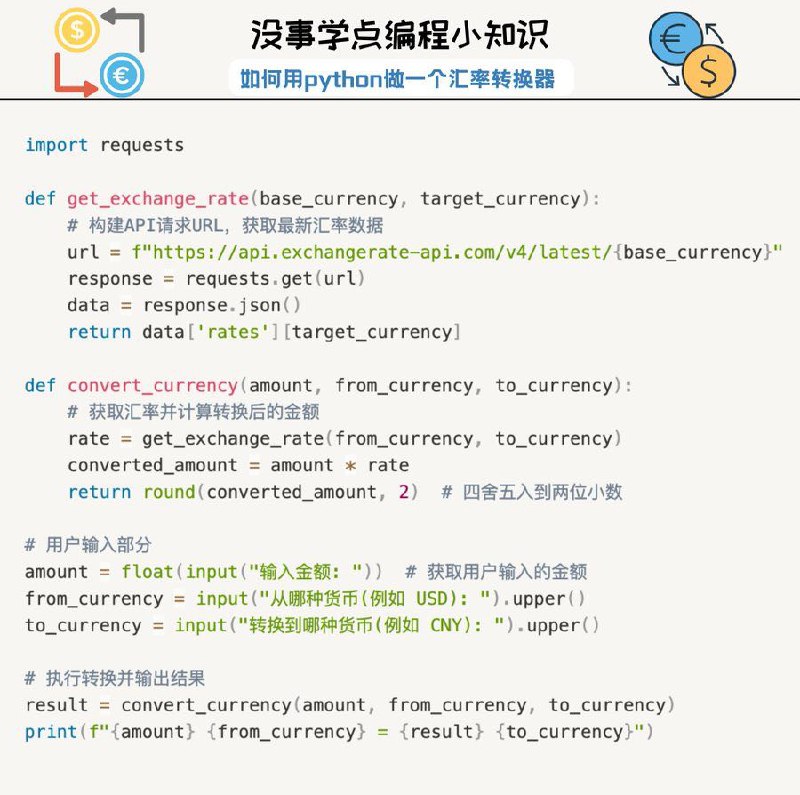 没事学点编程小知识：如何用Python做一个简易汇率转换器#编程小知识