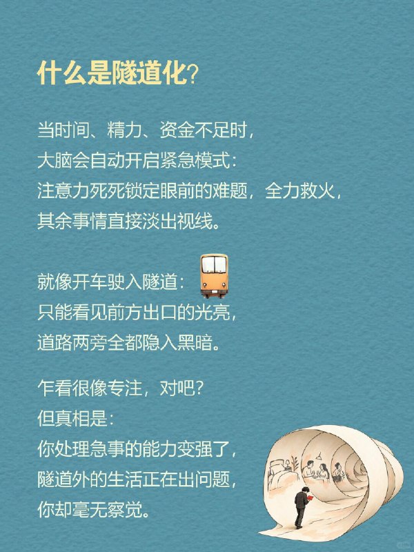 每天一个心理学知识｜隧道化🚇"等忙完这一阵，我就好好休息