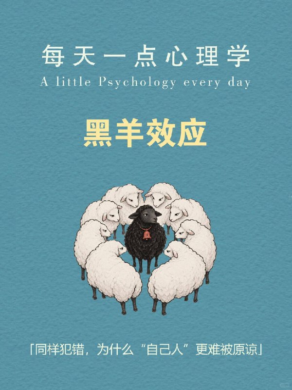 每天一个心理学知识｜黑羊效应🐑公共场合有人插队，你多半只会觉得这人素质差