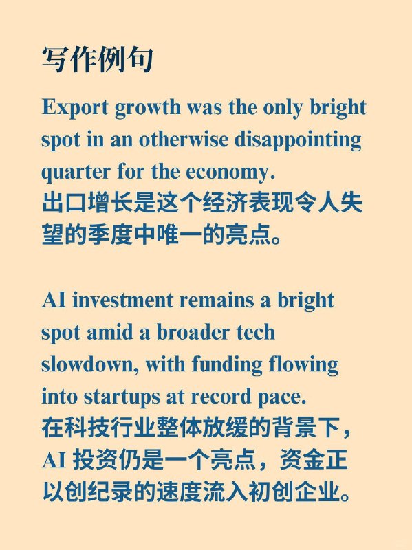 每天学习外刊表达📙《The Economist》 ✨ 外刊原句：Spending on culture, sport and other leisure is a bright spot in a gloomy retail sector.翻译：在低迷的零售行业中，文化、体育及其他休闲领域的消费是一个亮点