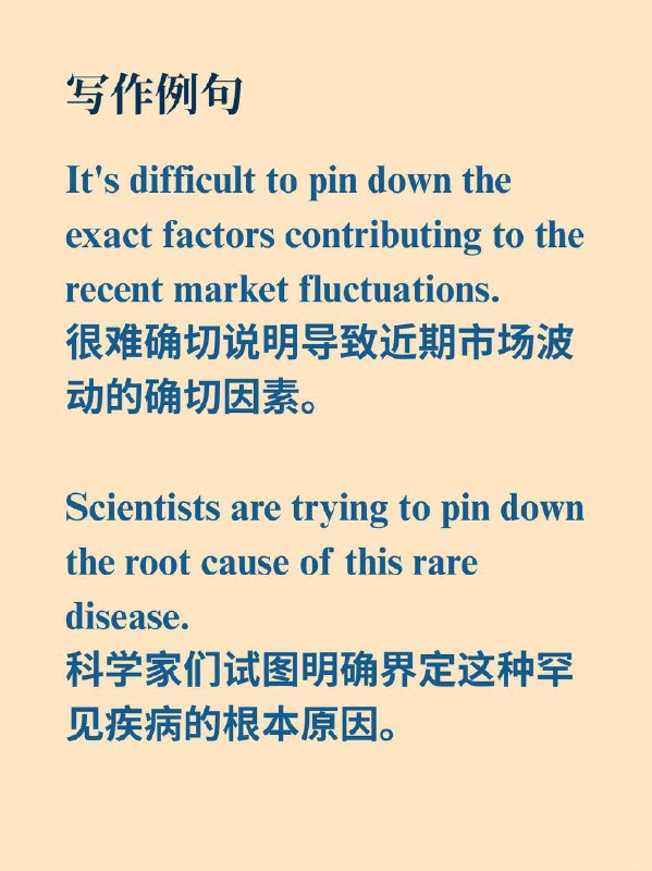 积累一个外刊地道表达——pin down经济学人 The Economist  外刊原句:Economists have long tried to pin down what political upheaval does to growth.长期以来，经济学家一直试图搞清楚政治动荡对经济增长产生何种影响