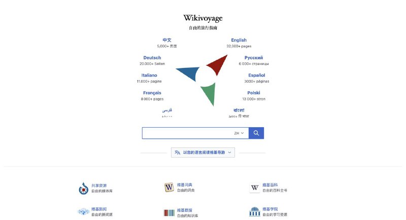 WikiVoyage：全球免费旅游指南，您的旅行规划好帮手网站提供详细的旅游信息，帮助旅行者规划和享受他们的旅程，覆盖全球各地的旅游信息，包括城市、国家和景点的详细介绍