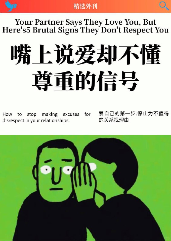 外刊精选 嘴上说爱却不懂尊重的信号外刊精选 嘴上说爱却不懂尊重的信号