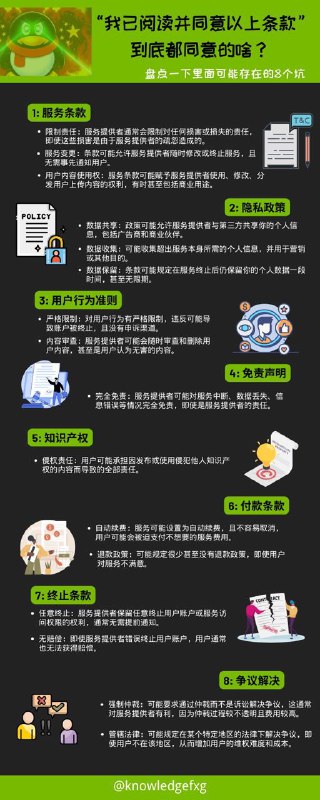 “我已阅读并同意以上条款”到底都同意的的啥？盘点一下里面可能存在的坑“我已阅读并同意以上条款”通常在大陆地区注册网站、安装软件或接受服务时需要勾选，用户在同意这些条款时，通常不会仔细阅读每一条细则，但其中确实可能包含对用户不利的条款，因此理解并意识到这些风险是很重要的