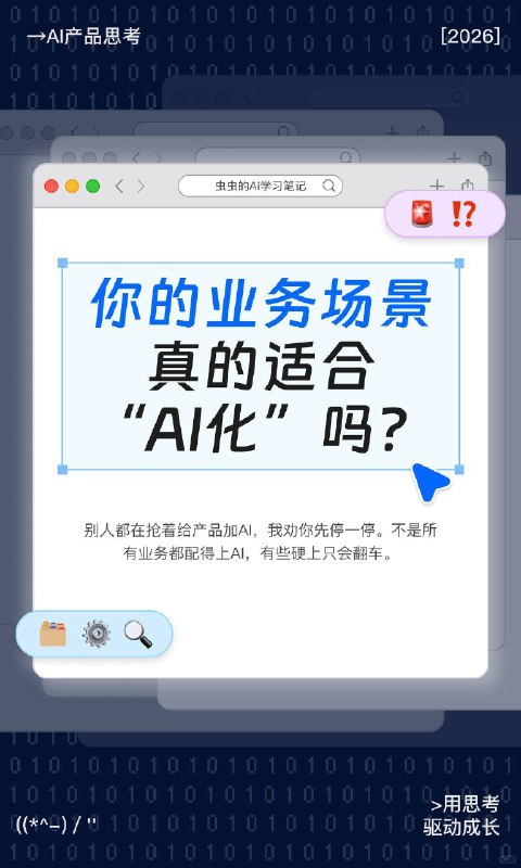 🔷你的业务场景真的适合“AI化”吗？亲眼看着一个朋友的团队，花了三个月、烧了大几十万给产品加AI，上线一个月后灰溜溜下掉了