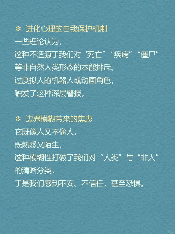 每天分享一个心理学知识｜恐怖谷理论你有没有这种感觉——   一个AI形象笑得“太自然”，你反而起鸡皮疙瘩； 一个仿生人面无表情地眨眼，让你莫名紧张； 甚至某些卡通角色，看起来“像人”，但又“太不像人”