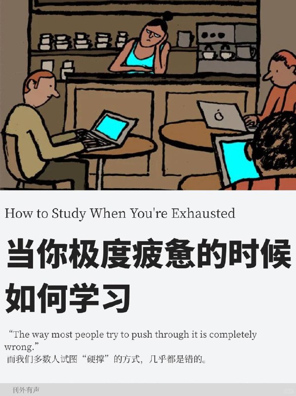 外刊精选 当你极度疲惫的时候如何学习外刊精选 当你极度疲惫的时候如何学习