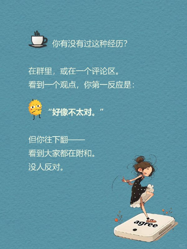 每天一个心理学知识｜沉默的螺旋 🌀你有没有过这种经历？ 在群里，或在一个评论区