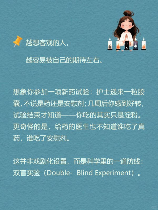 每天分享一个心理学知识｜双盲实验🎭🔬越想客观的人，越容易被自己的期待左右