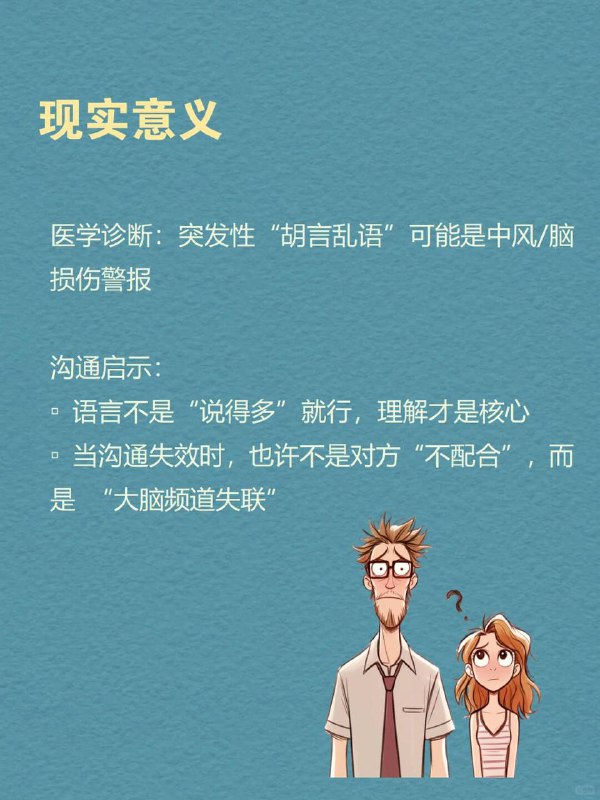 每天分享一个心理学知识|韦尼克区你有没有遇到过这种人：口若悬河、语气生动，但一句话都听不懂你认真提问，他却答非所问，像频道错位的收音机更诡异的是—他完全没意识到自己“胡言乱语”这不是故意捣乱，而是大脑「韦尼克区」（Wernicke's Area）受损后的真实症状—一种连患者自己都察觉不到的“语言解体”