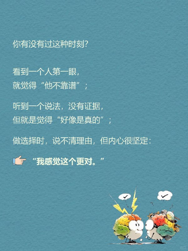 每天一个心理学知识｜直觉式相信 🧠你有没有过这种时刻？ 看到一个人第一眼，就觉得“他不靠谱”；听到一个说法，没有证据，但就是觉得“好像是真的”；做选择时，说不清理由，但内心很坚定：👉 “我感觉这个更对