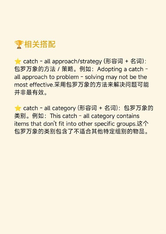积累一个外刊地道表达——包罗万象 大西洋月刊 The Atlantic  外刊原句:De-skilling is a catch-all term for losses of very different kinds: some costly, some trivial, some oddly generative.去技能化是一个包罗万象的术语，涵盖了非常不同类型的损失：有些代价高昂，有些微不足道，有些则产生了奇怪的衍生影响