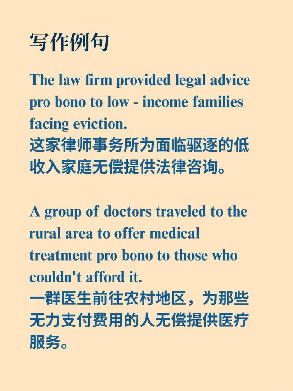 积累一个外刊地道表达——pro bono《Why We Sleep》  外刊原句:......share a dream that I will interpret pro bono.......分享一个梦，我将无偿为你解梦