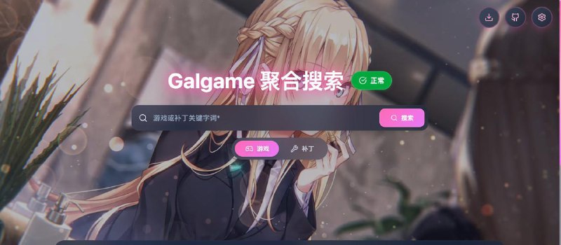 晚上了，来点儿绅士小福利：SearchGal一个专为 Galgame 爱好者打造的多平台资源聚合搜索工具