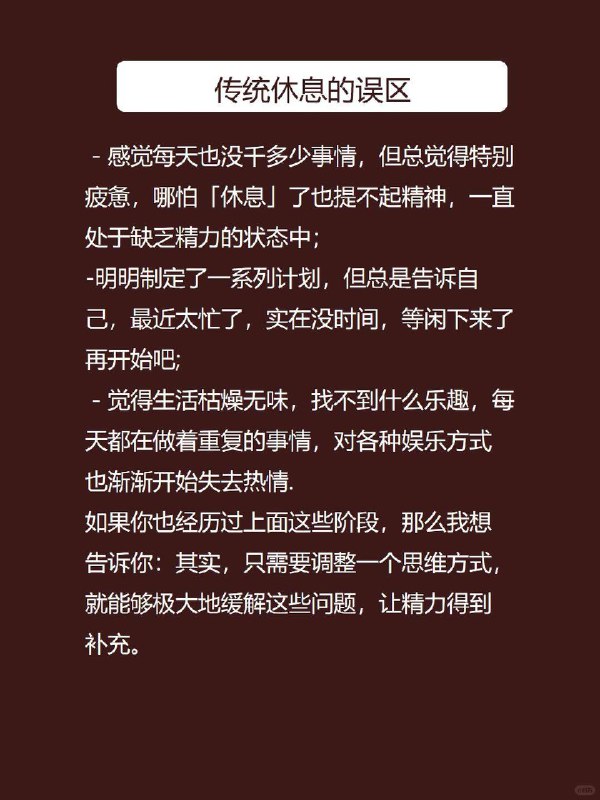 每天心理学：积极休息一休息就是什么都不做？这样只会更累