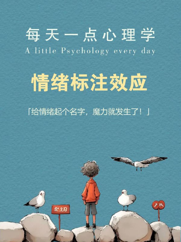 每天一个心理学知识｜情绪标注效应你是否也经历过这样的时刻？“心上压着石头，却说不出哪里痛？明明憋得慌，只能嘟囔‘我没事’？被误解时满腔委屈，脱口而出的却是「算了」 困住我们的不是情绪本身而是那个说不清、道不明的模糊感而心理学研究发现：当情绪有了名字，它就失去了掌控你的力量