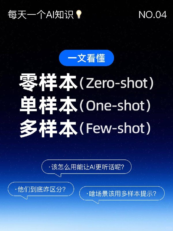 每天一个AI知识：零/单/多样本是什么 上篇我们说到了提示词工程（Prompt Engineering）它背后的价值和重要性以及一些简单技巧