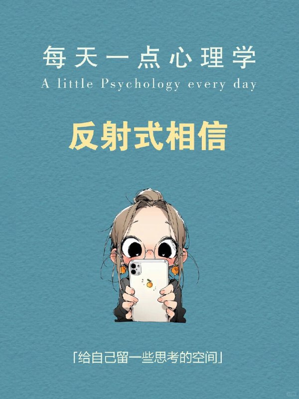 每天一个心理学知识｜反射式相信 🧠有没有过这样的瞬间？ 朋友随便一说“这个好用”，你立马就信了；刷到一个热门帖子，不加思索就转发给了好几个人； 很多时候，我们并不是经过深思熟虑才做出决定，而是因为某些信息或情绪的引导，我们迅速做出了判断——这就是所谓的 反射式相信