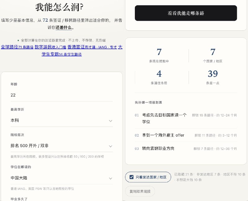 坏消息：「高性价比留学指南」的作者停止更新这个指南了，原网站还能打开，但是不再更新，最新消息显示需要进会员群才能使用😇好消息：又找到几个可以参考的润学仓库，暂时还可以免费使用，建议提早 mark——1️⃣润学导航 · 我能怎么出国：填年龄、语言、存款等约10项信息，就能自动比对32个国家和地区的71条签证/移民路径，筛出适合你的， 并告诉你哪些差一点、哪些能直接申、哪些要长期准备、哪些别想了