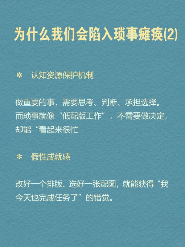 每天分享一个心理学知识｜琐事瘫痪📎🌀📌 你是不是也经常这样： 🖥️ 打开电脑想写方案，结果花两个小时在调封面排版