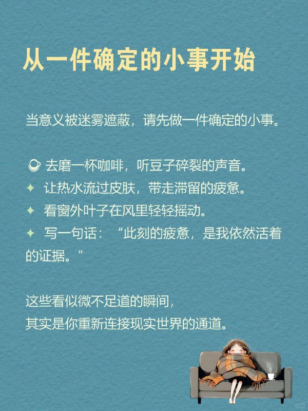 每天分享一个心理学知识｜行为激活☕“我没有找到活下去的伟大理由，但我有一些微小的理由，而这些就够了