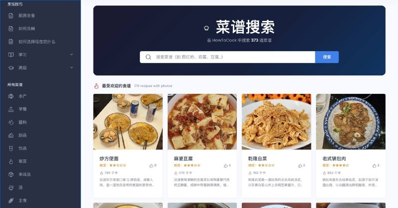 才发现之前大火的《程序员做饭指南》出了个Web版本读起来更加清晰了，现已收录373 道开源菜谱，可通过食材、菜名或按难度分类搜索，配图步骤都很严谨，还教你各种厨房小常识小妙招：如何洗碗，如何焯水，如何去腥，如何使用微波炉等等