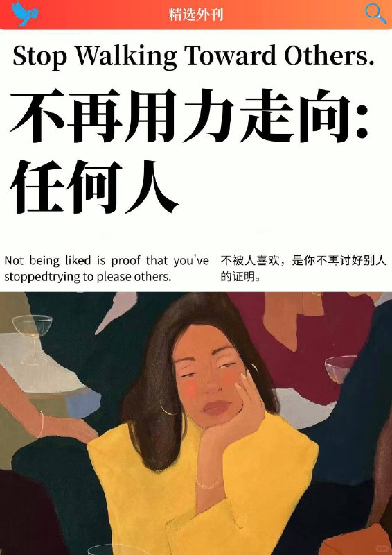 外刊精选 不再用力走向任何人外刊精选 不再用力走向任何人