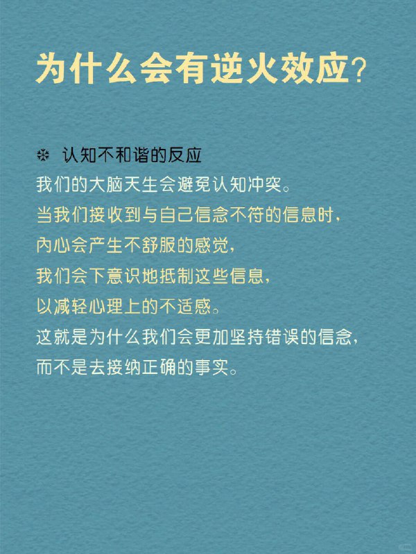 每天分享一个心理学知识｜逆火效应 你是不是也曾遇到过这种情况？ 明明你有充分的证据和理由想要改变对方的看法，但每次你试图纠正别人时，他们却反而变得更加坚持自己的观点，甚至更加愤怒