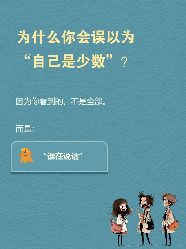 每天一个心理学知识｜沉默的螺旋 🌀你有没有过这种经历？ 在群里，或在一个评论区