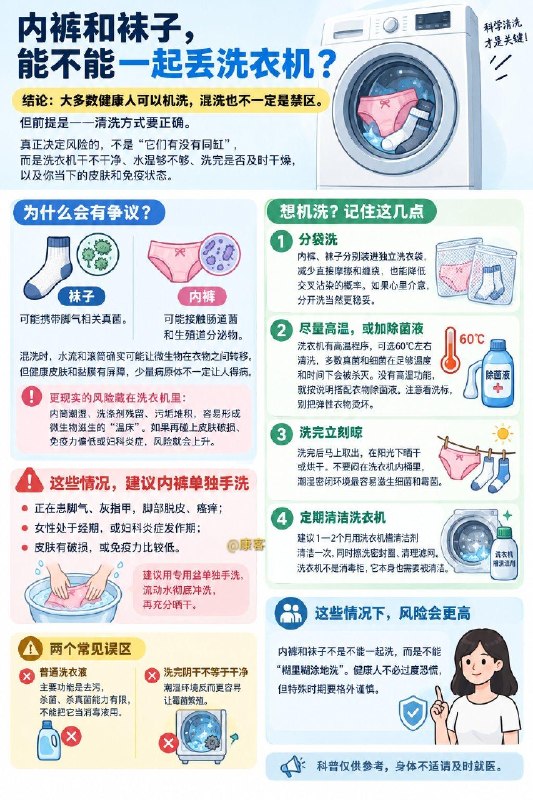 内裤和袜子，能不能一起丢洗衣机？✅健康人群：可以机洗，但不能随便乱洗
