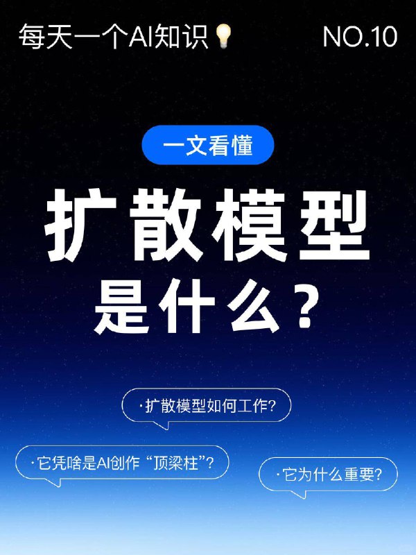 每天一个AI知识：扩散模型是什么？在 AI 生成内容火出圈的当下，“扩散模型” 早成了幕后大功臣 —— 你刷到的逼真 AI 绘画、高清修复的老照片，背后都有它的影子