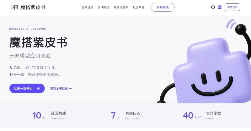 魔搭紫皮书面向开发者的开源模型应用实战指南，覆盖模型选型、推理、微调、评测、RAG、Agent 与 AIGC，从跑通第一个模型到构建实际应用