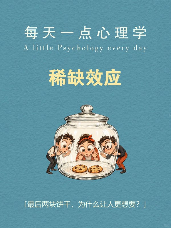 每天一个心理学知识｜稀缺效应先看一个很熟悉的场景👇直播间里一句 “最后 3 单！3、2、1”，明明你打定主意这个月不消费，手却忍不住点向付款