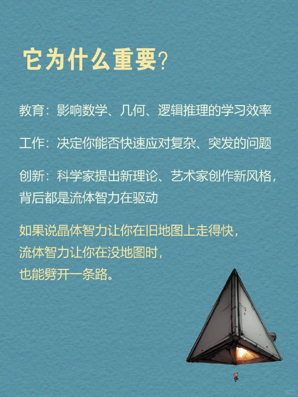 每天分享一个心理学知识｜流体智力💧🧠你可能见过这样的人： 🧩 遇到陌生问题，总能很快抓住关键点；🚀 第一次玩新游戏，别人还在摸索，他已经找到通关规律；💡 开会时，别人还在困惑，他却能当场提出新方案