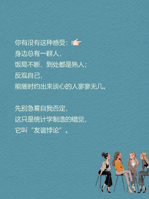 每天一个心理学知识｜友谊悖论👥你有没有这种感受：身边总有一群人，饭局不断、到处都是熟人；反观自己，能随时约出来谈心的人寥寥无几