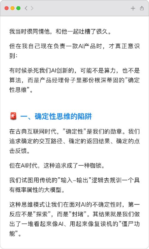 🔷“确定性思维”可能正在杀死AI产品创新在AI时代，杀死创新的往往不是算力或算法，而是产品经理骨子里那份根深蒂固的“确定性思维”