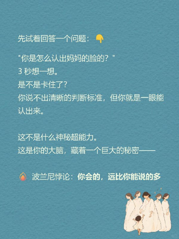 每天一个心理学知识｜波兰尼悖论🧠先试着回答一个问题：👇"你是怎么认出妈妈的脸的？"3 秒想一想