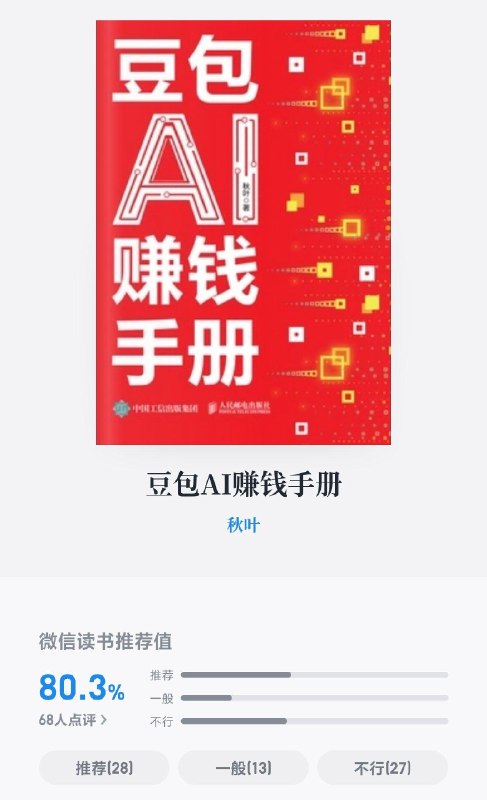今天的微信读书热搜：AI变现指南 