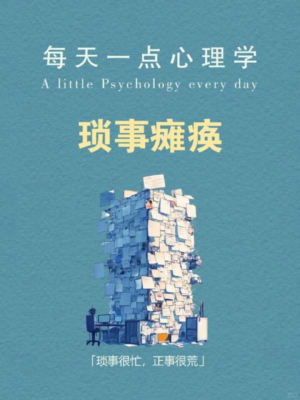 每天分享一个心理学知识｜琐事瘫痪📎🌀📌 你是不是也经常这样： 🖥️ 打开电脑想写方案，结果花两个小时在调封面排版