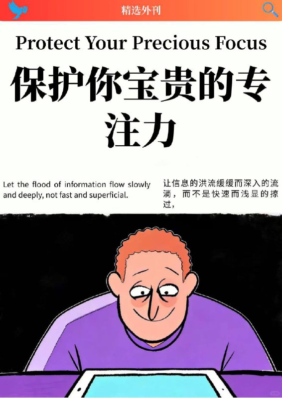 外刊精选 保护你宝贵的专注力外刊精选 保护你宝贵的专注力