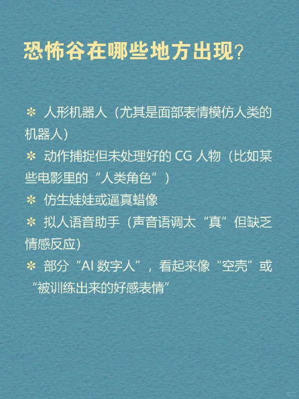 每天分享一个心理学知识｜恐怖谷理论你有没有这种感觉——   一个AI形象笑得“太自然”，你反而起鸡皮疙瘩； 一个仿生人面无表情地眨眼，让你莫名紧张； 甚至某些卡通角色，看起来“像人”，但又“太不像人”