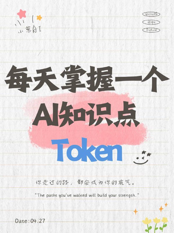 每天拆解一个AI知识点：Token（词元）👉 什么是Token？Token 是大语言模型在处理文本前，把文本切分成的一种“最小语言单位”