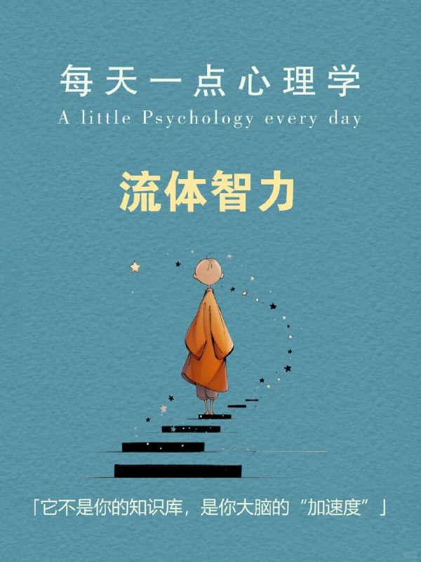 每天分享一个心理学知识｜流体智力💧🧠你可能见过这样的人： 🧩 遇到陌生问题，总能很快抓住关键点；🚀 第一次玩新游戏，别人还在摸索，他已经找到通关规律；💡 开会时，别人还在困惑，他却能当场提出新方案