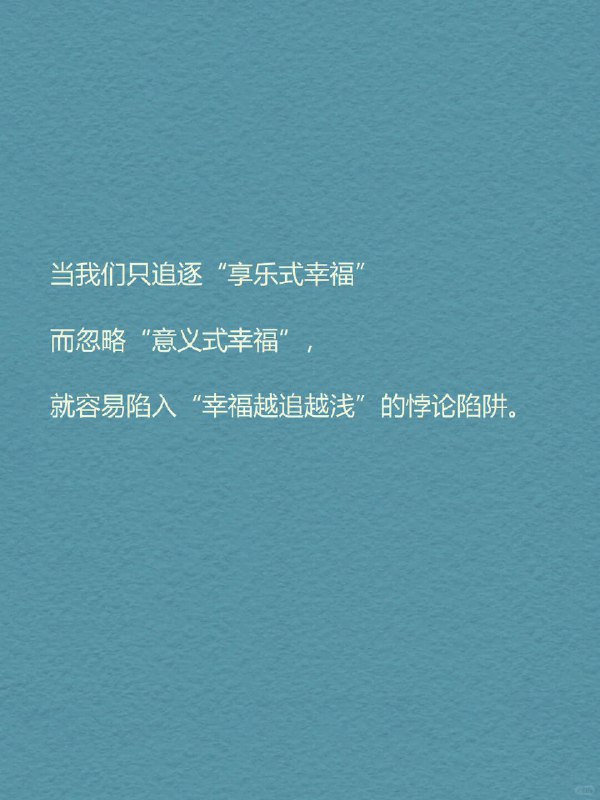 每天分享一个心理学知识｜幸福悖论🌤️ 为什么你越努力追求“幸福感”，反而越容易感到空虚？你开始认真生活，冥想、记手账、看治愈书籍、运动打卡……但某天夜里，突然一阵心虚：“我这么努力，是不是只是想证明自己没有白活？” 朋友圈里的人都在说“享受当下”，可你却总觉得自己落后了一步——好像所有人都过得比你幸福
