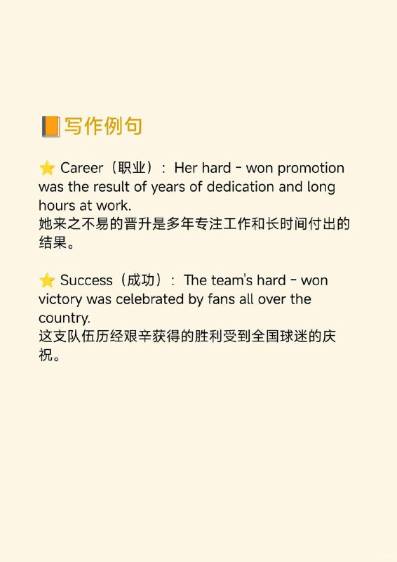 积累一个外刊地道表达——来之不易的《纽约客》  外刊原句:Maybe one’s internet fame is homegrown and hard - won.或许一个人的网络名气是本土发展起来且来之不易的