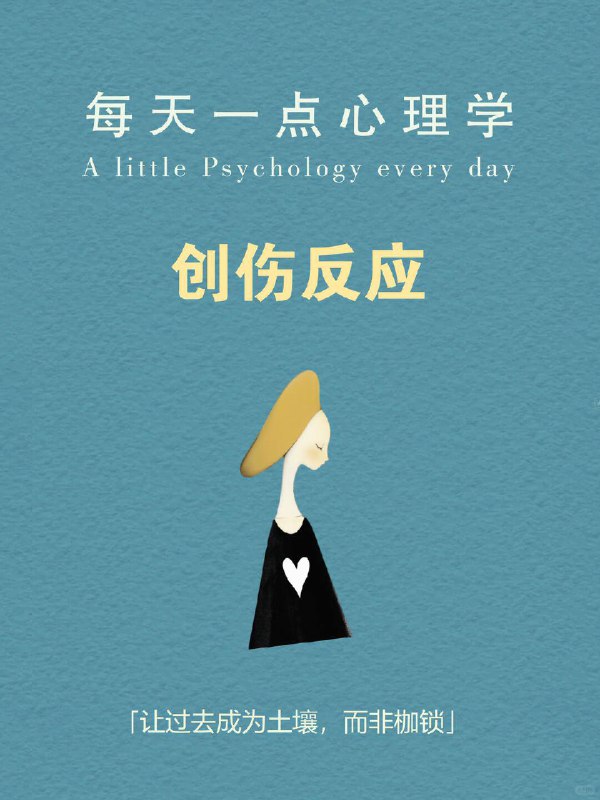 每天一个心理学知识 |创伤反应“有些印记不会随时间淡去，它们成了你生命的骨节