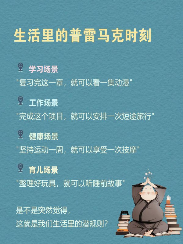 每天分享一个心理学知识|普雷马克原理你是否也曾这样和自己谈判？"写完这个报告，就奖励自己一集热播剧""健完身，就可以喝那杯想念已久的奶茶""背完这50个单词，就能玩一局最喜欢的游戏"这种“用喜欢的事情，奖励不喜欢的事情”的做法，在心理学里有一个名字—普雷马克原理（Premack Principle).每天分享一个心理学知识|普雷马克原理你是否也曾这样和自己谈判？"写完这个报告，就奖励自己一集热播剧""健完身，就可以喝那杯想念已久的奶茶""背完这50个单词，就能玩一局最喜欢的游戏"这种“用喜欢的事情，奖励不喜欢的事情”的做法，在心理学里有一个名字—普雷马克原理（Premack Principle).