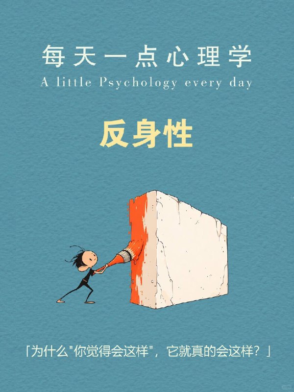 每天一个心理学知识｜反身性🔄先说一个细思极恐的现象👇老师内心觉得某个学生"很有潜力"，什么都没做，只是多看了他几眼、多点了几次名——半年后，这个学生的成绩真的突飞猛进