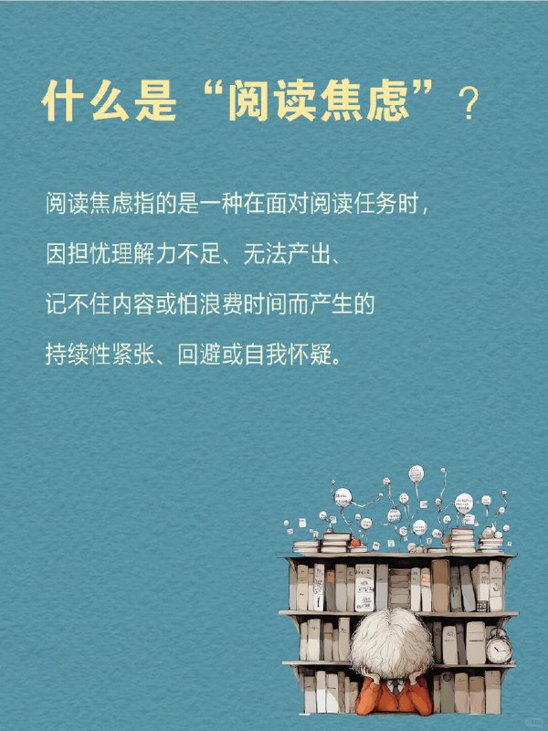 每天分享一个心理学知识|阅读焦虑有时我们以为自己是“懒”，其实我们是“怕”：你翻开书本却迟迟不能开始；你明明有时间，却总忍不住刷手机逃避